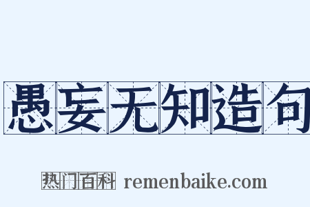 愚妄无知造句是什么意思的图片